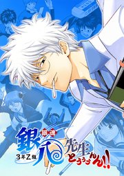 銀魂 3年Z組銀八先生 とぅぅぅんん！！【タテヨミ】