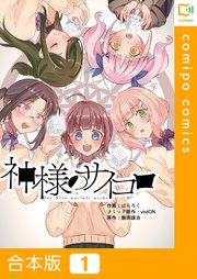 神様のサイコロ 1巻