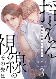 揺れる視線のその先は