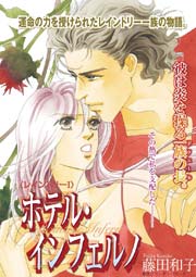 レイントリー Ⅰ ホテル・インフェルノ