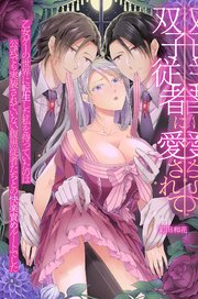 双子従者に愛されて～乙女ゲーの世界に転生した私を待っていたのは公式でも実装されていない腹黒従者たちとの快楽責めルートでした～