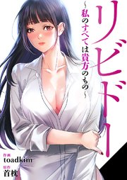 リビドー～私のすべては貴方のもの～【タテヨミ】