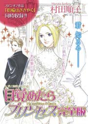 愛と陰謀の王宮  目覚めたらプリンセス完全版