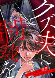 クズ夫に制裁を～サレ妻の復讐アンソロジー～