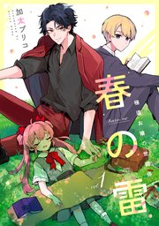 春の雷　極道お嬢の世話係