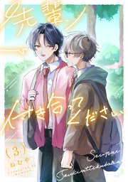 先輩、付き合ってください【第3話】