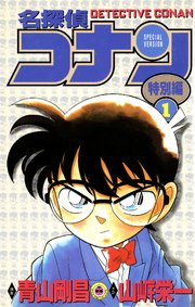 名探偵コナン　特別編