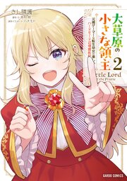 大草原の小さな領主