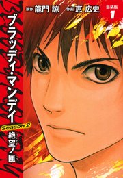 BLOODY MONDAY　Season２　絶望ノ匣　新装版