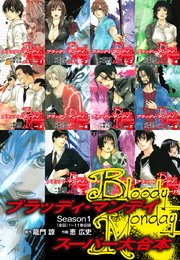 BLOODY MONDAY　スーパー大合本　（１～11巻全話収録）