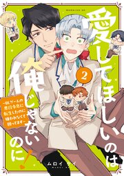 愛してほしいのは俺じゃないのに！　～ＢＬゲームの悪役令息に転生したのに嫌われなくて困ってます～（２）