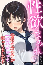 性欲まみれ～普通の女の子が一番エロいって知ってました？～