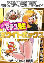 まいっちんぐマチコ先生　ホワイトボックス＜特典・原画集付き愛蔵版＞・えびはら武司のまいっちんぐコレクション