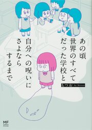 あの頃世界のすべてだった学校と自分への呪いにさよならするまで【タテスク】