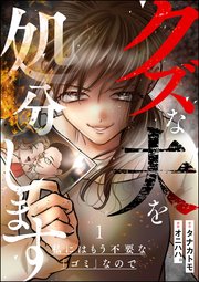 クズな夫を処分します ～私にはもう不要な「ゴミ」なので～