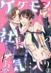 ケダモノ社長のお気に入り　男装秘書は淫らに身体を暴かれる３