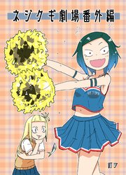 ネジクギ劇場番外編