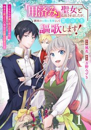 Berry’sFantasy「用済み」聖女と追放されましたが、隣国のお抱え薬師として第二の人生謳歌します！～そちらが追い出したくせに、今さら戻ってこいなんてお断りです！～