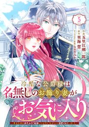 Berry’sFantasy冷酷な公爵様は名無しのお飾り妻がお気に入り～悪女な姉の身代わりで結婚したはずが、気がつくと溺愛されていました～5巻