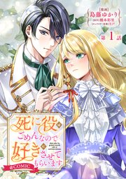 死に役はごめんなので好きにさせてもらいます@COMIC