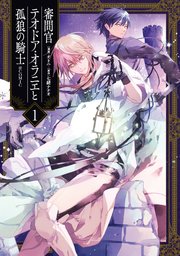 審問官テオドア・オラニエと孤狼の騎士@COMIC