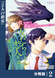 友だち以上恋人未満の魔法使いたち【分冊版】2