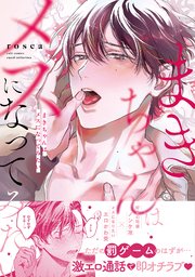 まきちゃんはメスになってみたい【コミックス版】