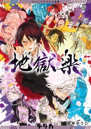 ジャンプデジタル画集　デジガ　地獄楽