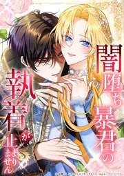 闇堕ち暴君の執着が止まりません13話結婚を阻むもの【タテヨミ】