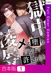 獄中凌辱～メス堕ちするまで許さない