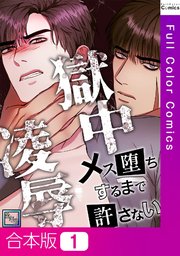 獄中凌辱～メス堕ちするまで許さない【全年齢版】