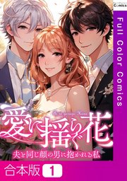 愛に揺らぐ花～夫と同じ顔の男に抱かれる私