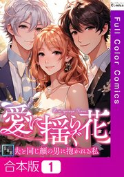 愛に揺らぐ花～夫と同じ顔の男に抱かれる私【全年齢版】