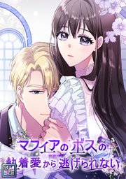 マフィアのボスの執着愛から逃げられない【全年齢版】