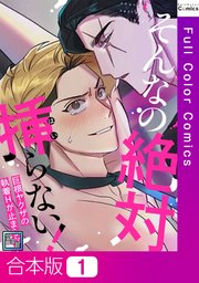 そんなの絶対挿(はい)らない！～巨根ヤクザの執着Hが止まらない【全年齢版】