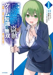 追放された底辺職「盗賊」はゲーム知識で無双する。一緒に召喚された先生も外れジョブだったけど効率的に成り上がります