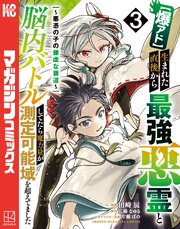 【爆アド】生まれた直後から最強悪霊と脳内バトルしてたら魔力量が測定可能域を超えてました～悪憑の子の謙虚な覇道～