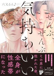 ぜんぶ、ぜんぶ気持ちいい【コミックス版】