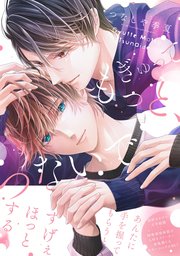 ぎゅって もっと、つないで