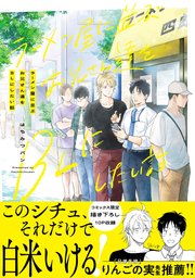 ラーメン屋に並ぶお兄さん達をBLにしたい話