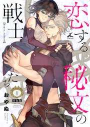 恋する秘文の戦士たち【forcs edited】【少女版】 表紙