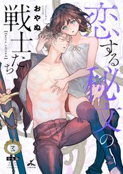 恋する秘文の戦士たち【forcs edited】【少女版】