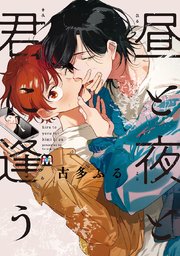 昼と夜と君に逢う【コミックス版】