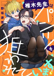 椎木先生はパンツを狙われています