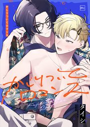 かじりついてロマンス