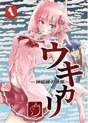 ウキカリ　ー神絵師の原罪ー 表紙