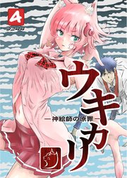 ウキカリ　ー神絵師の原罪ー