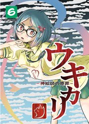 ウキカリ　ー神絵師の原罪ー