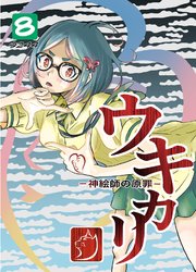 ウキカリ　ー神絵師の原罪ー