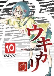 ウキカリ　ー神絵師の原罪ー